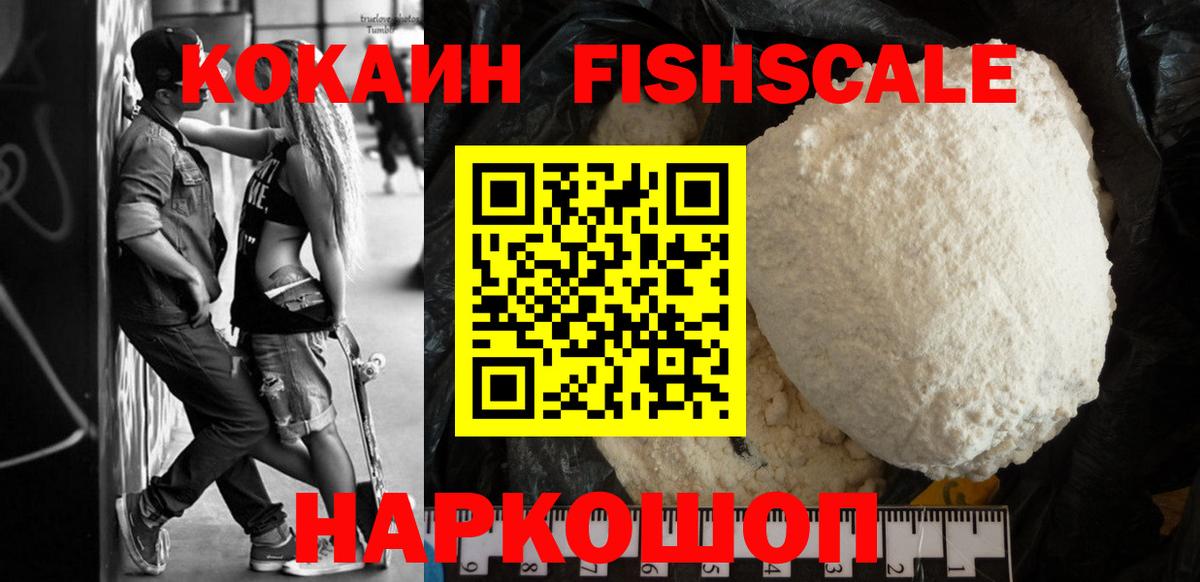 продажа наркотиков  КОКАИН Fish Scale  Вход с VPN  COCAIN Fish Scale  Нефтеюганск  Cocaine 